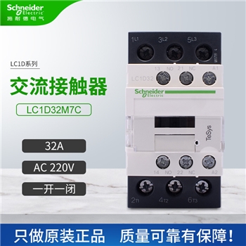 交流接触器LC1D32M7C一开一闭32A三相 线圈电压AC220V